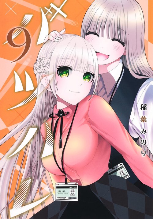 バツハレ 9