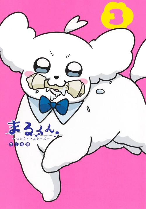 まるくん 3 ～はたらくマルチーズ～
