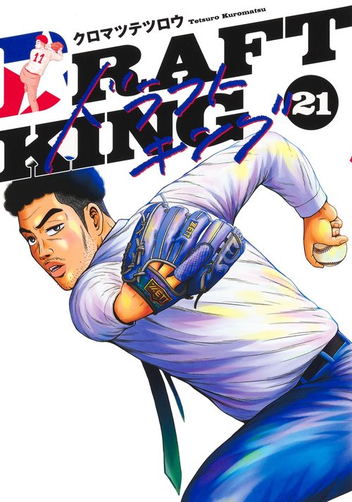 ドラフトキング 21
