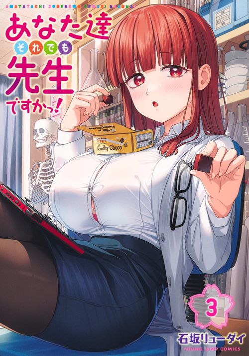 あなた達それでも先生ですかっ！ 3
