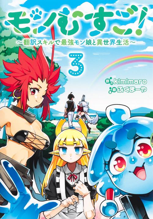 モンむすご！ 3 ～翻訳スキルで最強モン娘と異世界生活～