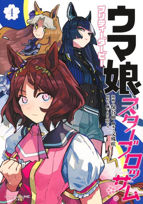 ウマ娘 プリティーダービー スターブロッサム 4