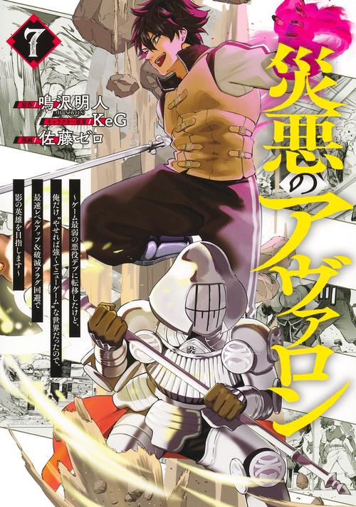 災悪のアヴァロン 7 ～ゲーム最弱の悪役デブに転移したけど、俺だけ“やせれば強くてニューゲーム”な世界だったので、最速レベルアップ＆破滅フラグ回避で影の英雄を目指します～