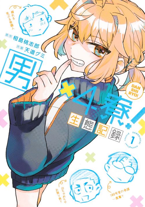 男×4寮！ 生態記録 1
