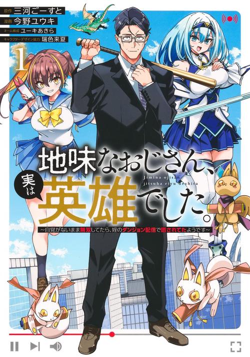 地味なおじさん、実は英雄でした。 1 ～自覚がないまま無双してたら、姪のダンジョン配信で晒されてたようです～