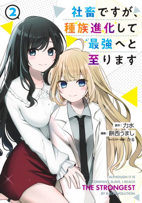 社畜ですが、種族進化して最強へと至ります 2