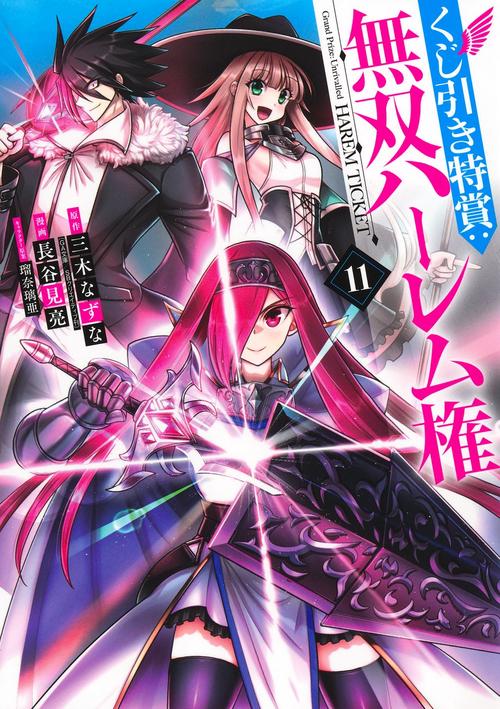 くじ引き特賞:無双ハーレム権 11