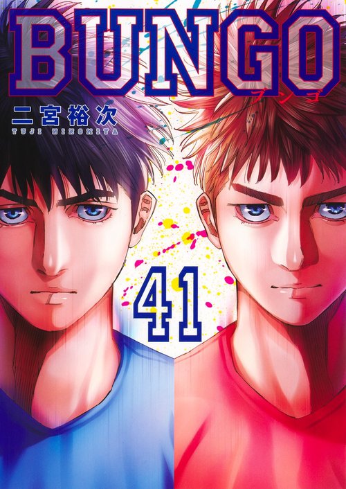 BUNGO―ブンゴ― 41