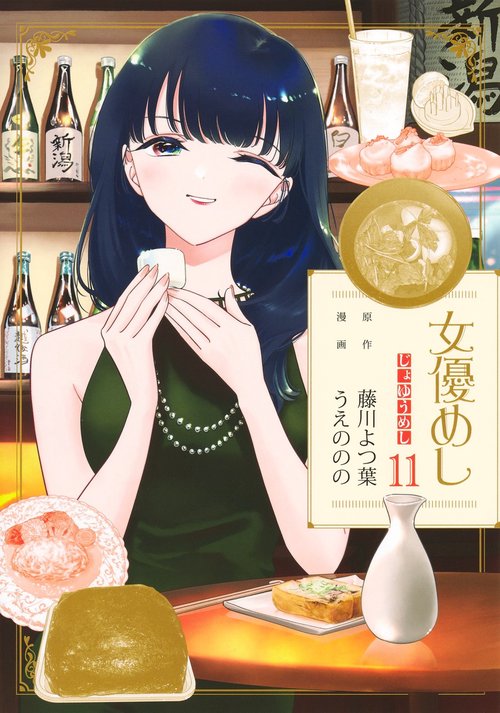 女優めし 11
