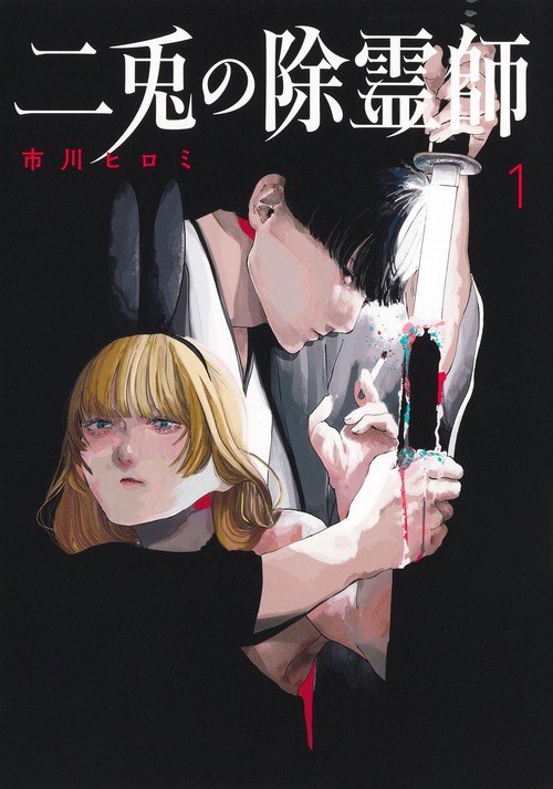 二兎の除霊師 1