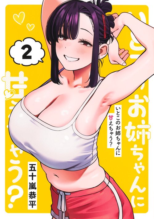 いとこのお姉ちゃんに甘えちゃう？ 2
