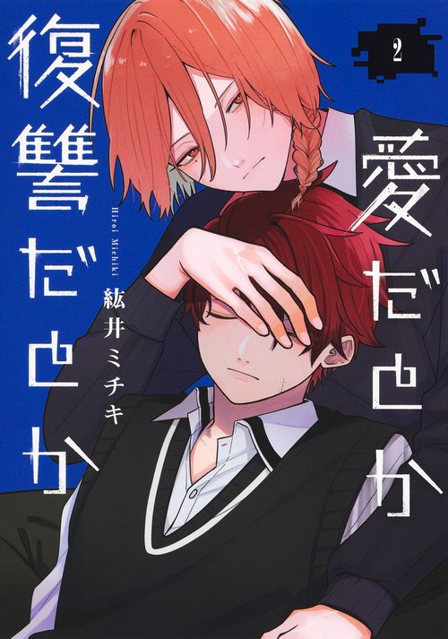 愛だとか復讐だとか 2