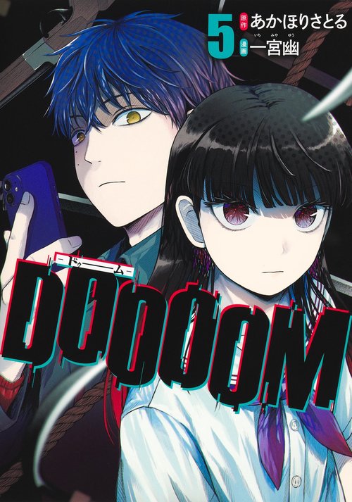 DOOOOM―ドゥーム― 5