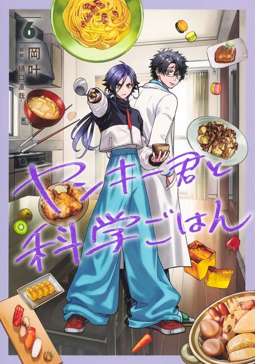 ヤンキー君と科学ごはん 6