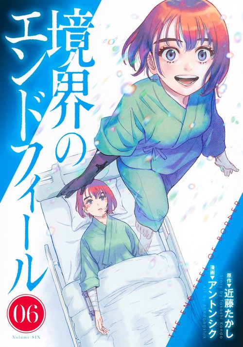 境界のエンドフィール 6