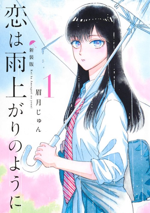 恋は雨上がりのように 新装版 1