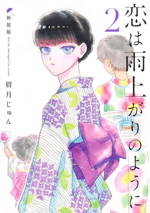 恋は雨上がりのように 新装版 2