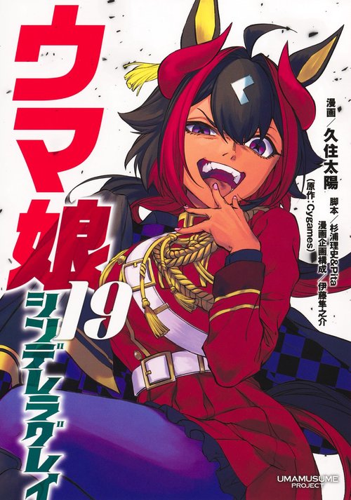 ウマ娘 シンデレラグレイ 19