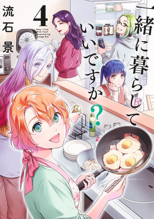 一緒に暮らしていいですか？ 4