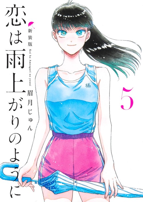 恋は雨上がりのように 新装版 5