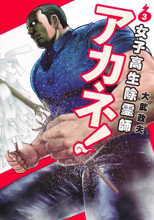 女子高生除霊師アカネ！ 3