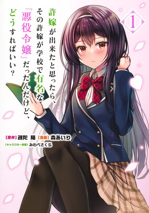 許嫁が出来たと思ったら、その許嫁が学校で有名な『悪役令嬢』だったんだけど、どうすればいい？ 1