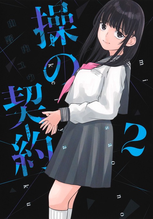 操の契約 2