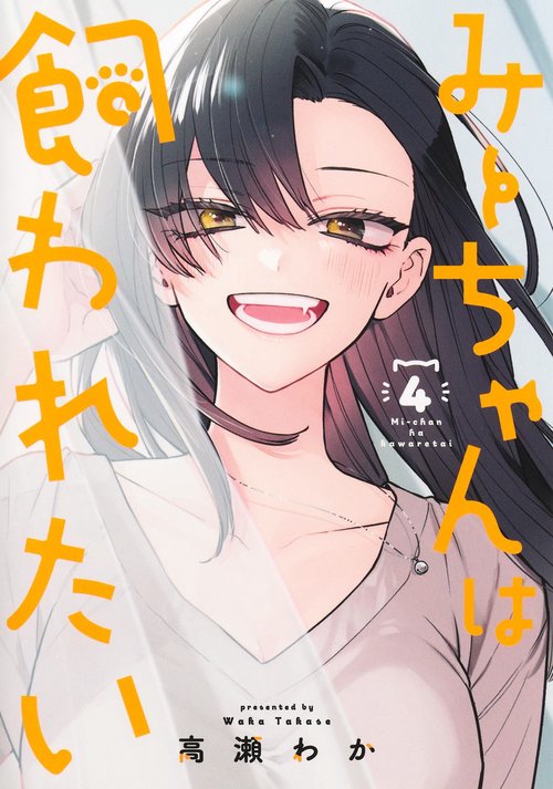 みーちゃんは飼われたい 4