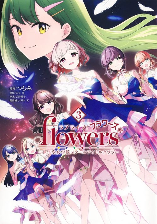 ラブライブ！ flowers＊―蓮ノ空女学院スクールアイドルクラブ― 3