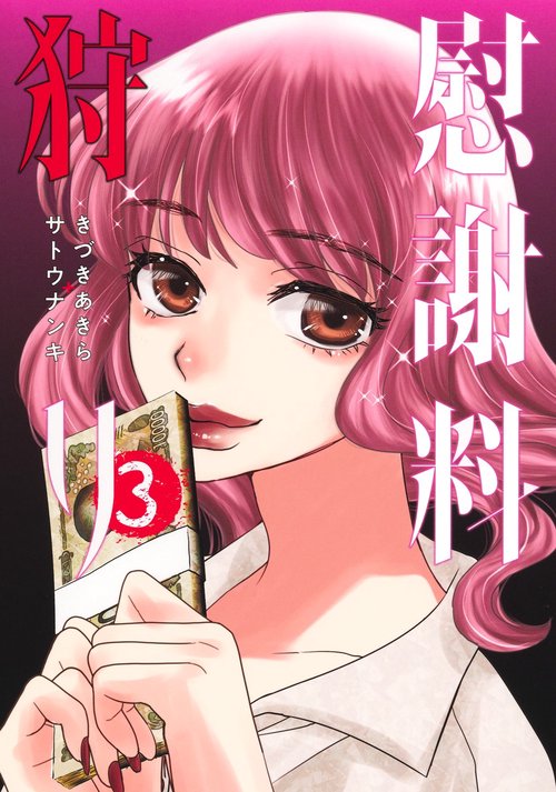 慰謝料狩り 3