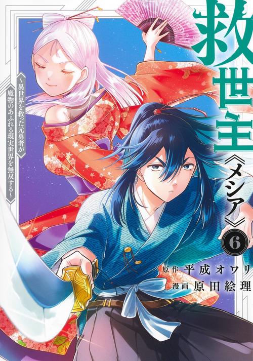救世主《メシア》 6 ～異世界を救った元勇者が魔物のあふれる現実世界を無双する～