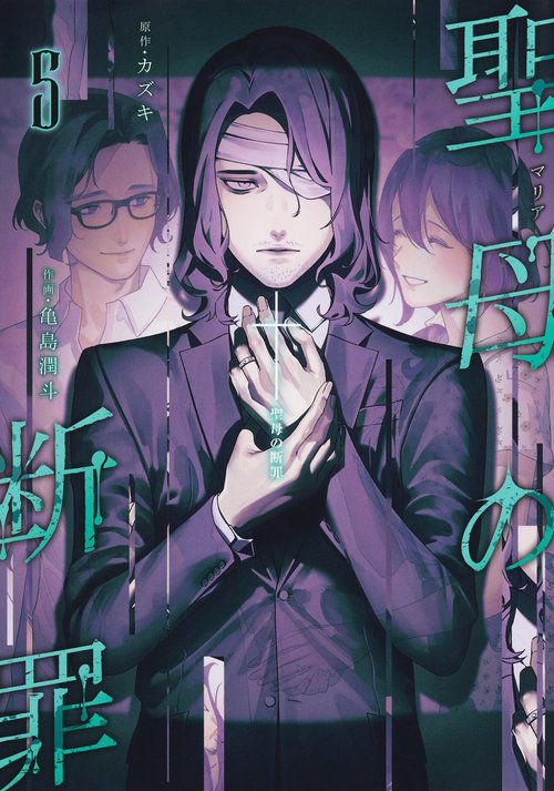 聖母の断罪 5