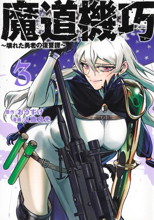 魔道機巧 3 ～壊れた勇者の復讐譚～