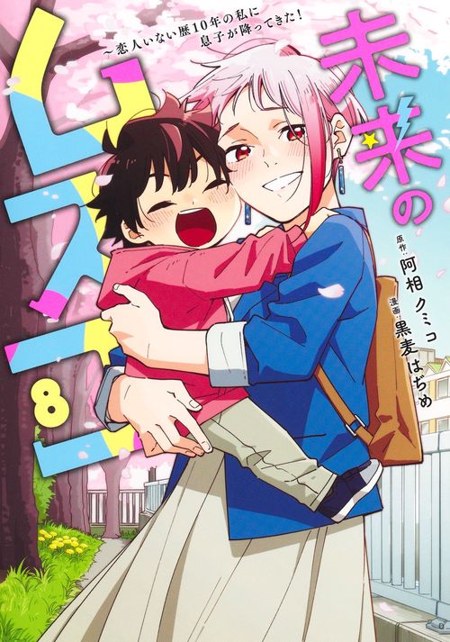 未来のムスコ 8 ～恋人いない歴10年の私に息子が降ってきた！