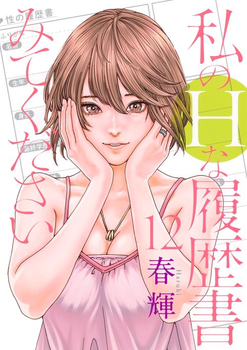 私のHな履歴書みてください 12