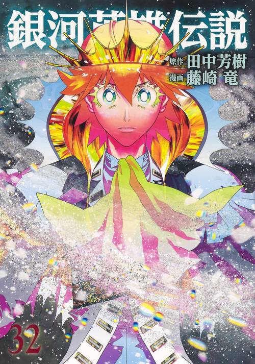 銀河英雄伝説 32