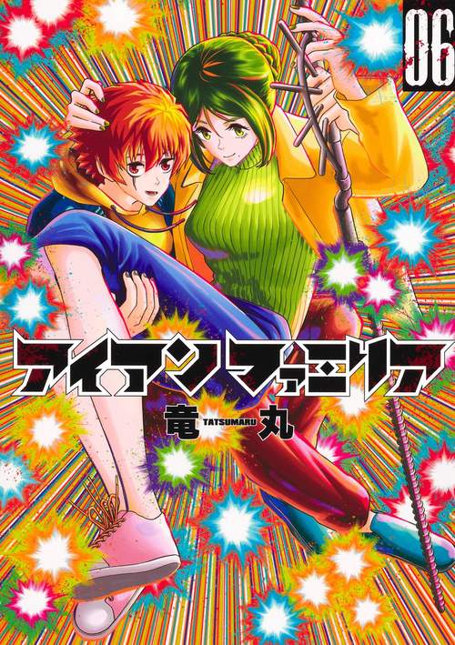 アイアンファミリア 6
