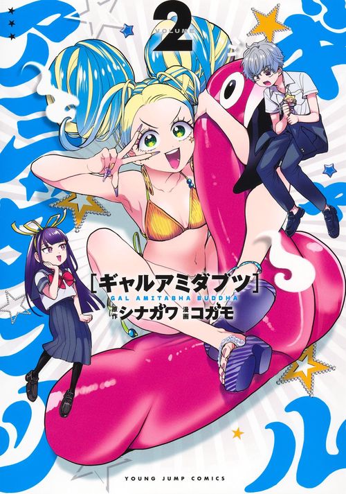 ギャルアミダブツ 2