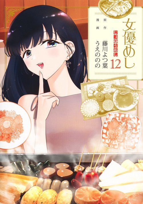 女優めし 12