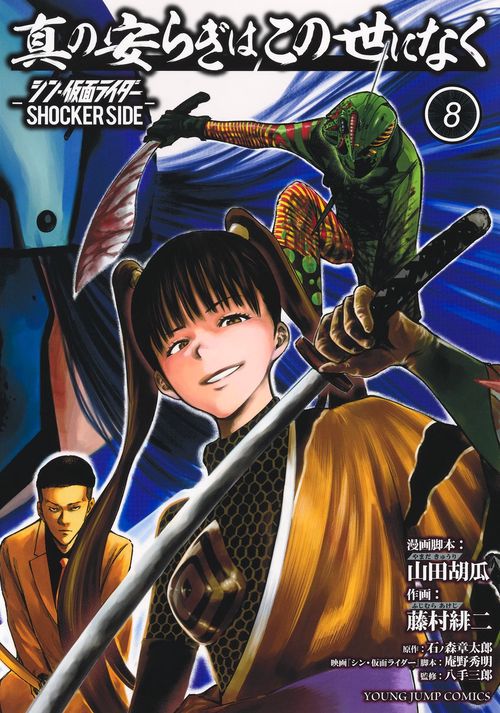 真の安らぎはこの世になく 8 ―シン・仮面ライダー SHOCKER SIDE―