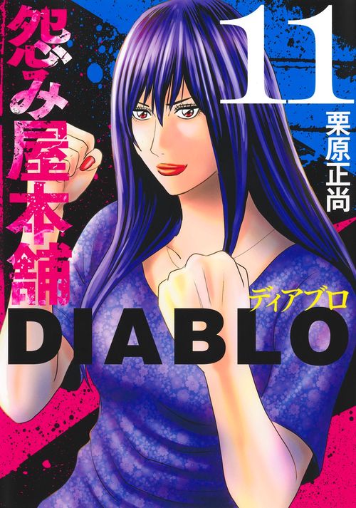 怨み屋本舗DIABLO 11