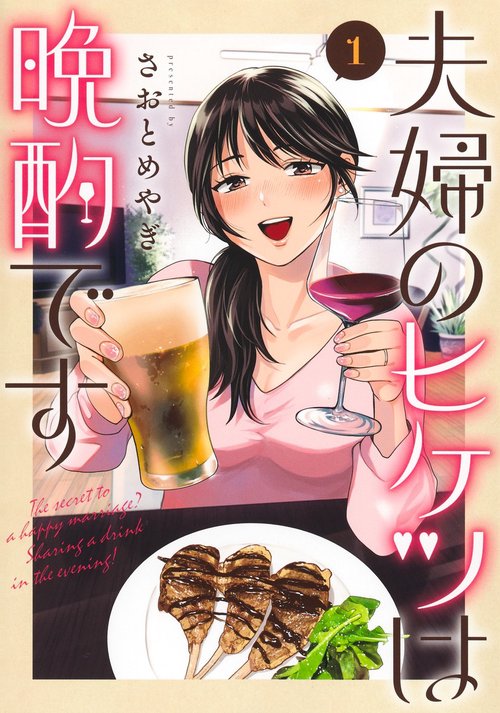 夫婦のヒケツは晩酌です 1