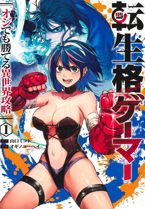 転生格ゲーマー 1 ～オジでも勝てる異世界攻略～