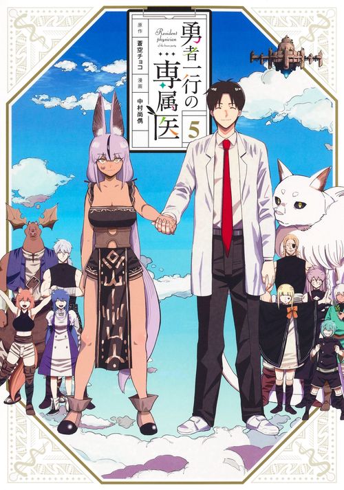 勇者一行の専属医 5