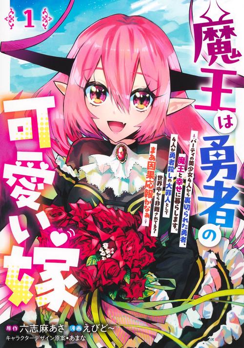 魔王は勇者の可愛い嫁 1 ～パーティの美少女4人から裏切られた勇者、魔王と幸せに暮らします。4人が勇者殺しの大罪人として世界中から非難されてる？ まあ因果応報かなぁ～