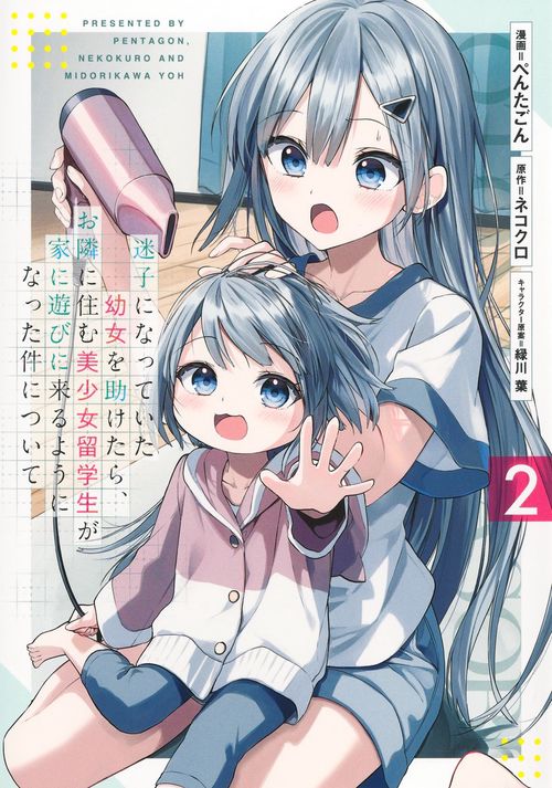 迷子になっていた幼女を助けたら、お隣に住む美少女留学生が家に遊びに来るようになった件について 2