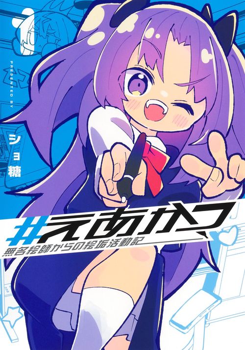＃えあかつ 無名絵師からの絵垢活動記 1