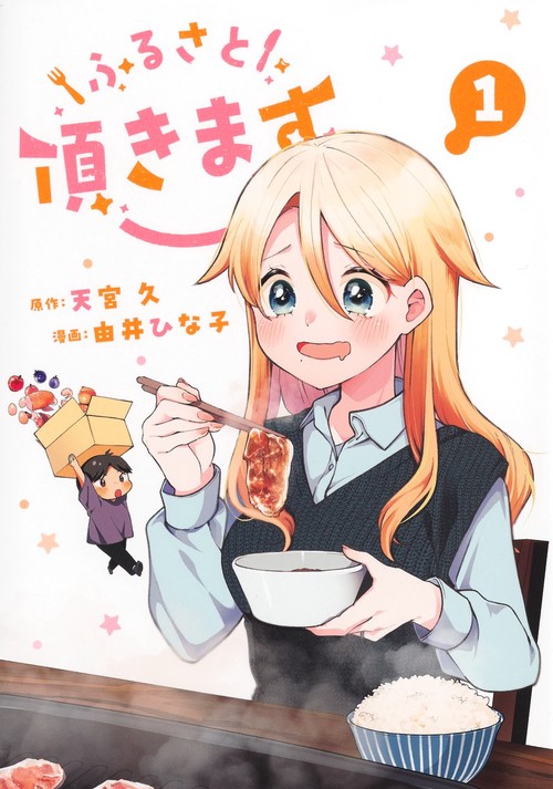 ふるさと頂きます 1