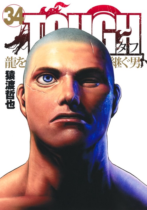TOUGH 龍を継ぐ男 34