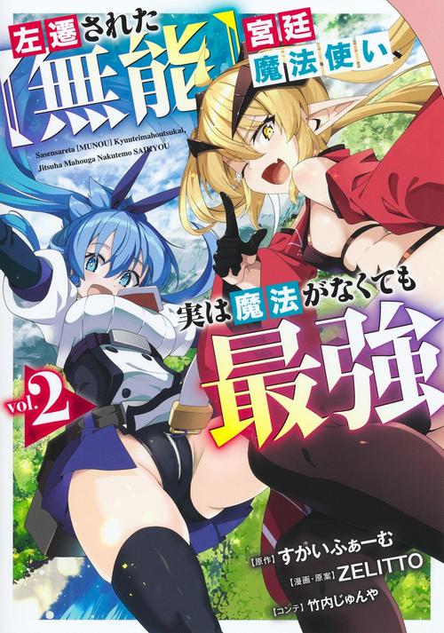 左遷された【無能】宮廷魔法使い、実は魔法がなくても最強 2